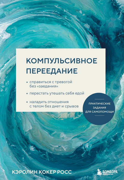 Кэролин Росс: Компульсивное переедание. Практические задания для самопомощи. Справиться с тревогой без «заедания», перестать утешать себя едой, наладить отношения с телом без диет и срывов