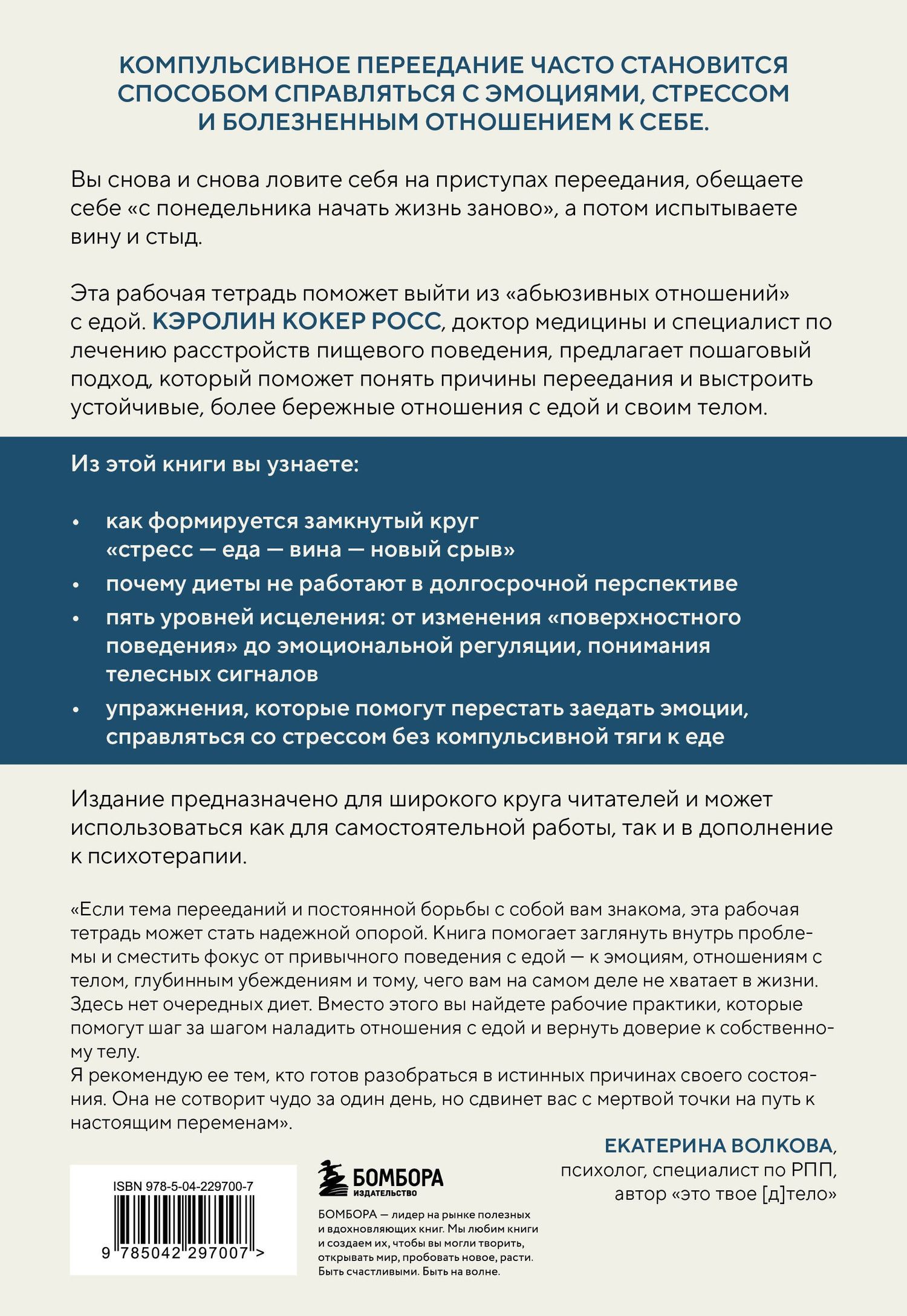 Кэролин Росс: Компульсивное переедание. Практические задания для самопомощи. Справиться с тревогой без «заедания», перестать утешать себя едой, наладить отношения с телом без диет и срывов