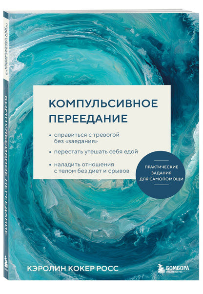 Кэролин Росс: Компульсивное переедание. Практические задания для самопомощи. Справиться с тревогой без «заедания», перестать утешать себя едой, наладить отношения с телом без диет и срывов