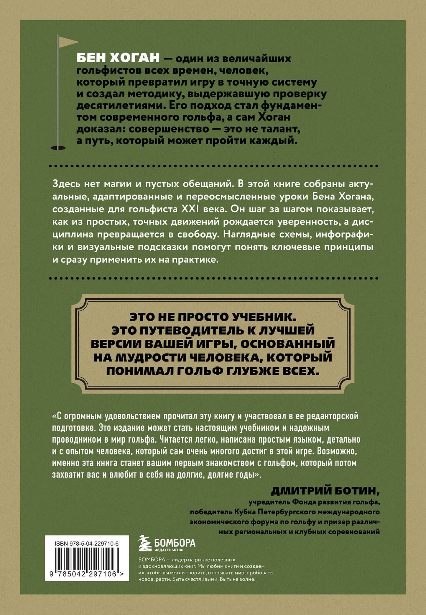 Бен Хоган: 5 уроков от Бена Хогана. Современные секреты гольфа