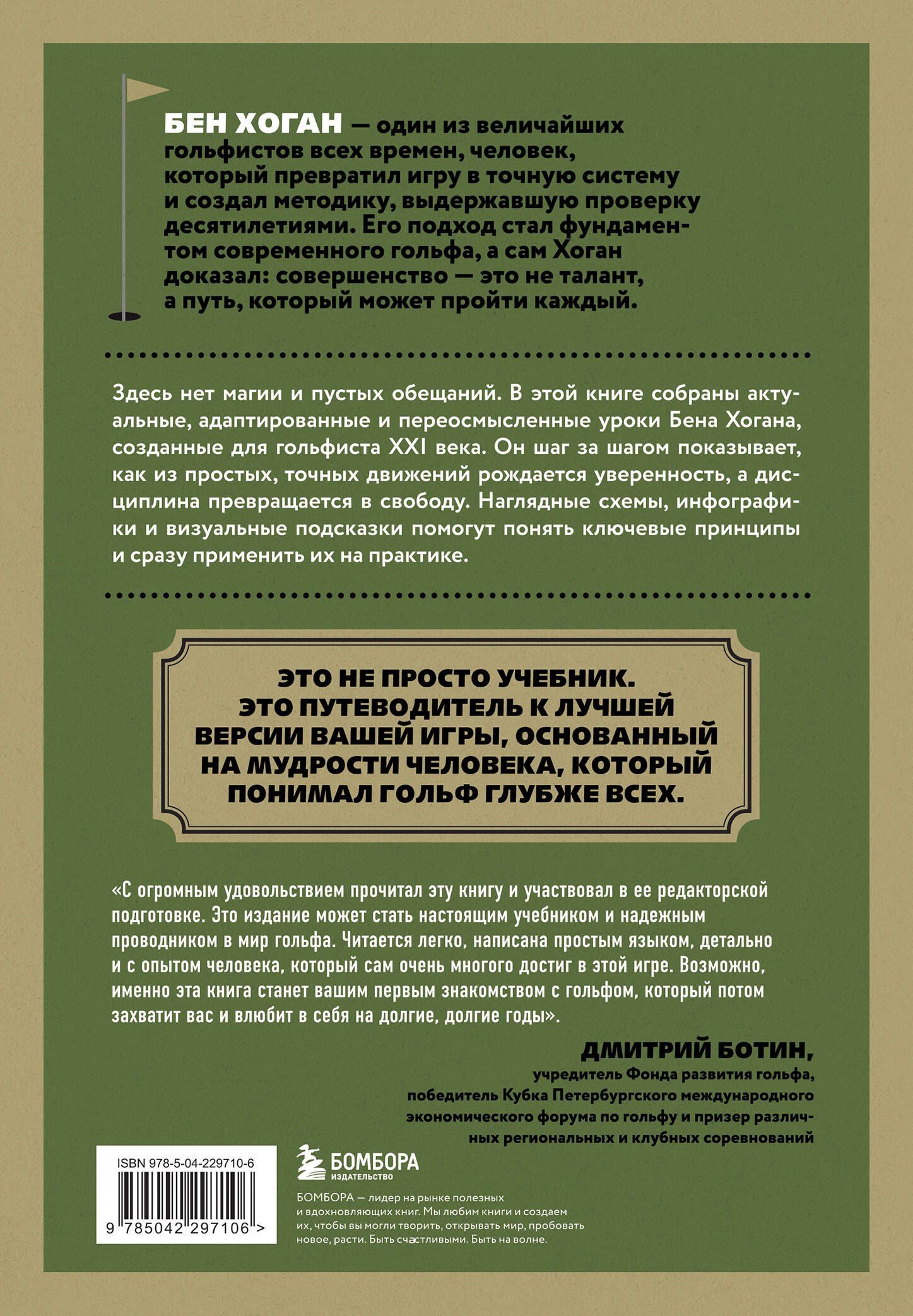 Бен Хоган: 5 уроков от Бена Хогана. Современные секреты гольфа