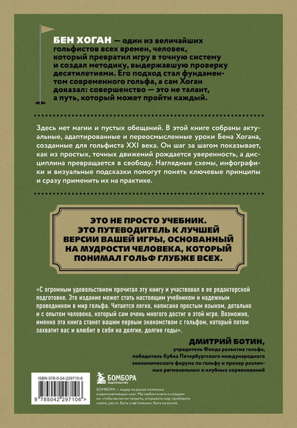Бен Хоган: 5 уроков от Бена Хогана. Современные секреты гольфа