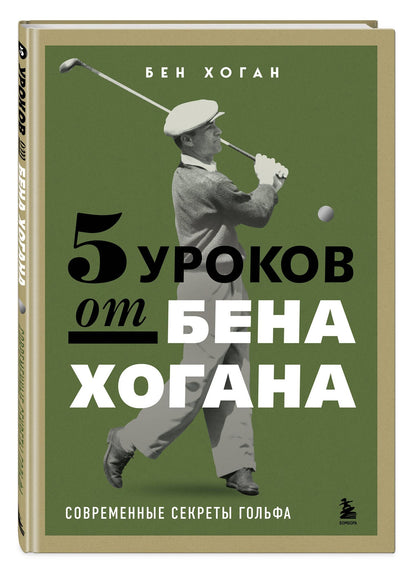 Бен Хоган: 5 уроков от Бена Хогана. Современные секреты гольфа