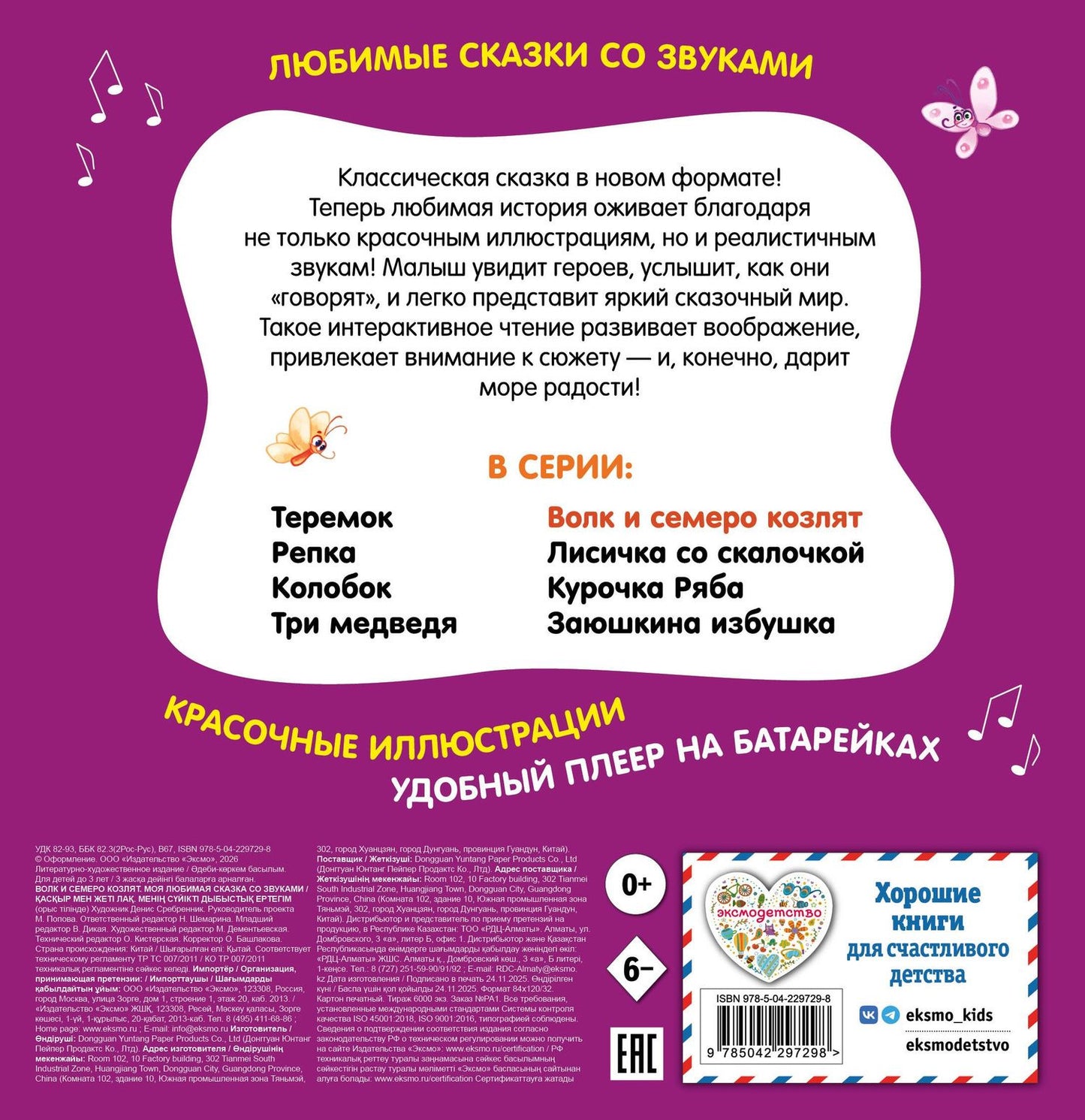 Волк и семеро козлят. Моя любимая сказка со звуками (ил. Д. Сребренника)