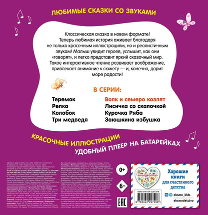 Волк и семеро козлят. Моя любимая сказка со звуками (ил. Д. Сребренника)