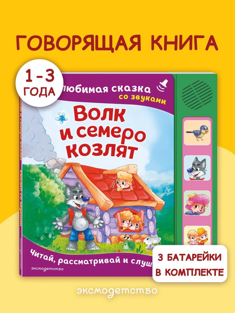 Волк и семеро козлят. Моя любимая сказка со звуками (ил. Д. Сребренника)