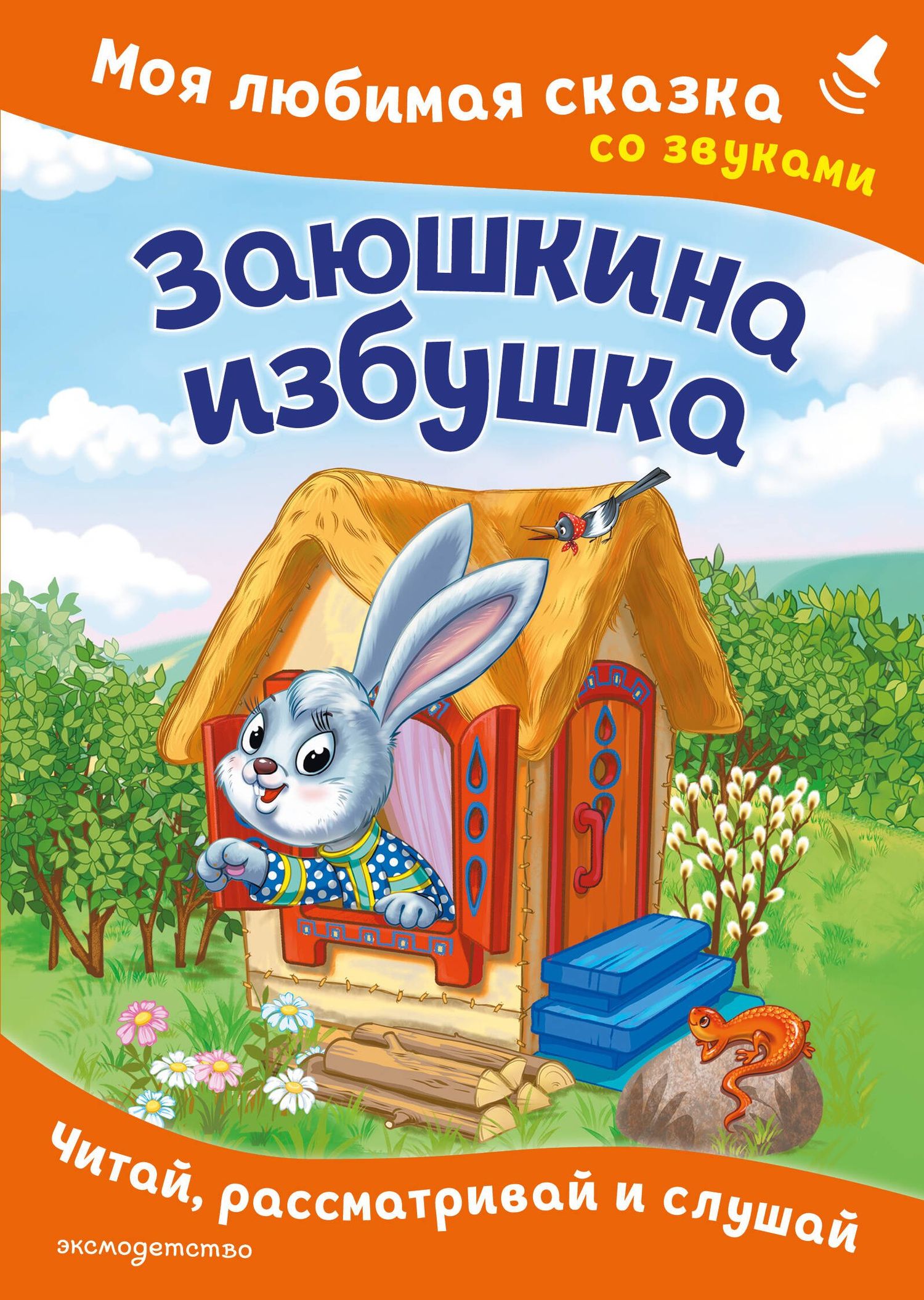 Заюшкина избушка. Моя любимая сказка со звуками (ил. Т. Давыдовой)
