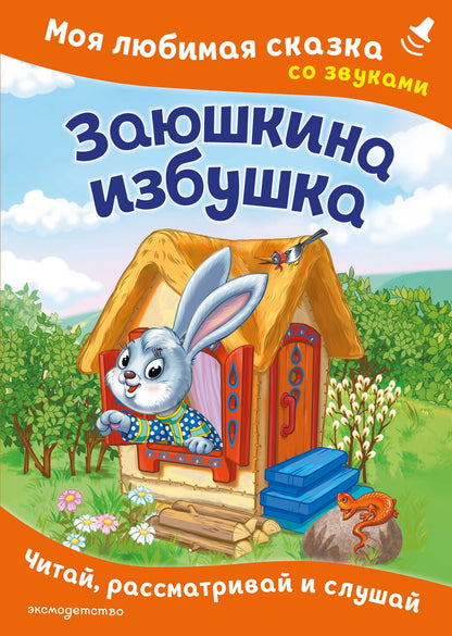 Заюшкина избушка. Моя любимая сказка со звуками (ил. Т. Давыдовой)