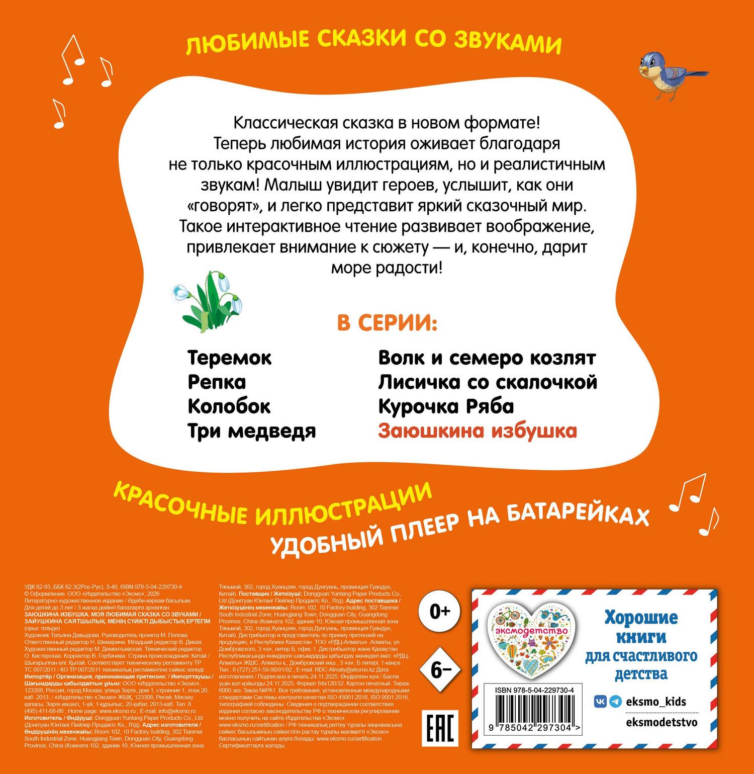 Заюшкина избушка. Моя любимая сказка со звуками (ил. Т. Давыдовой)