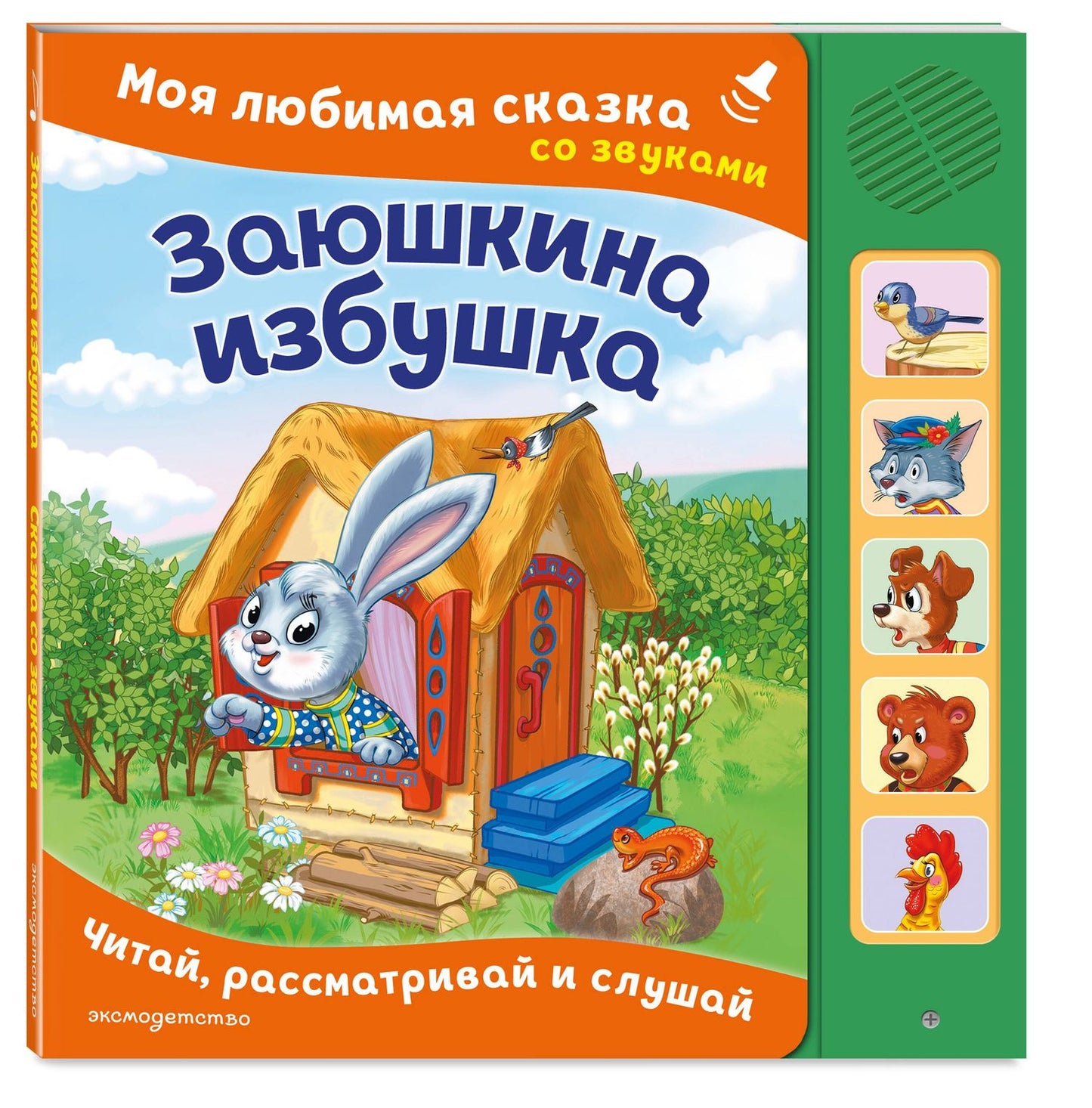 Заюшкина избушка. Моя любимая сказка со звуками (ил. Т. Давыдовой)