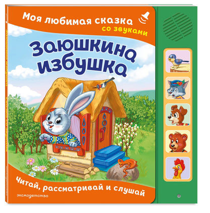 Заюшкина избушка. Моя любимая сказка со звуками (ил. Т. Давыдовой)
