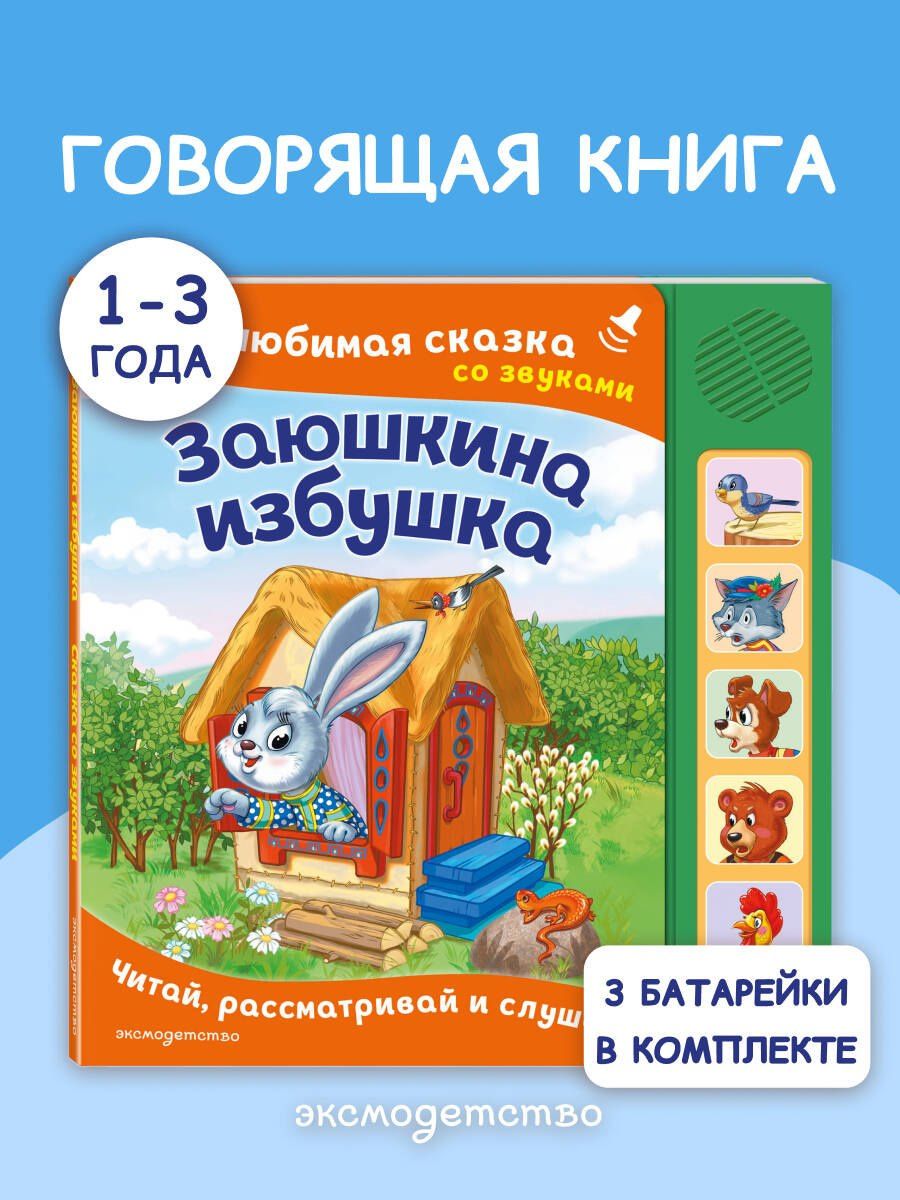 Заюшкина избушка. Моя любимая сказка со звуками (ил. Т. Давыдовой)