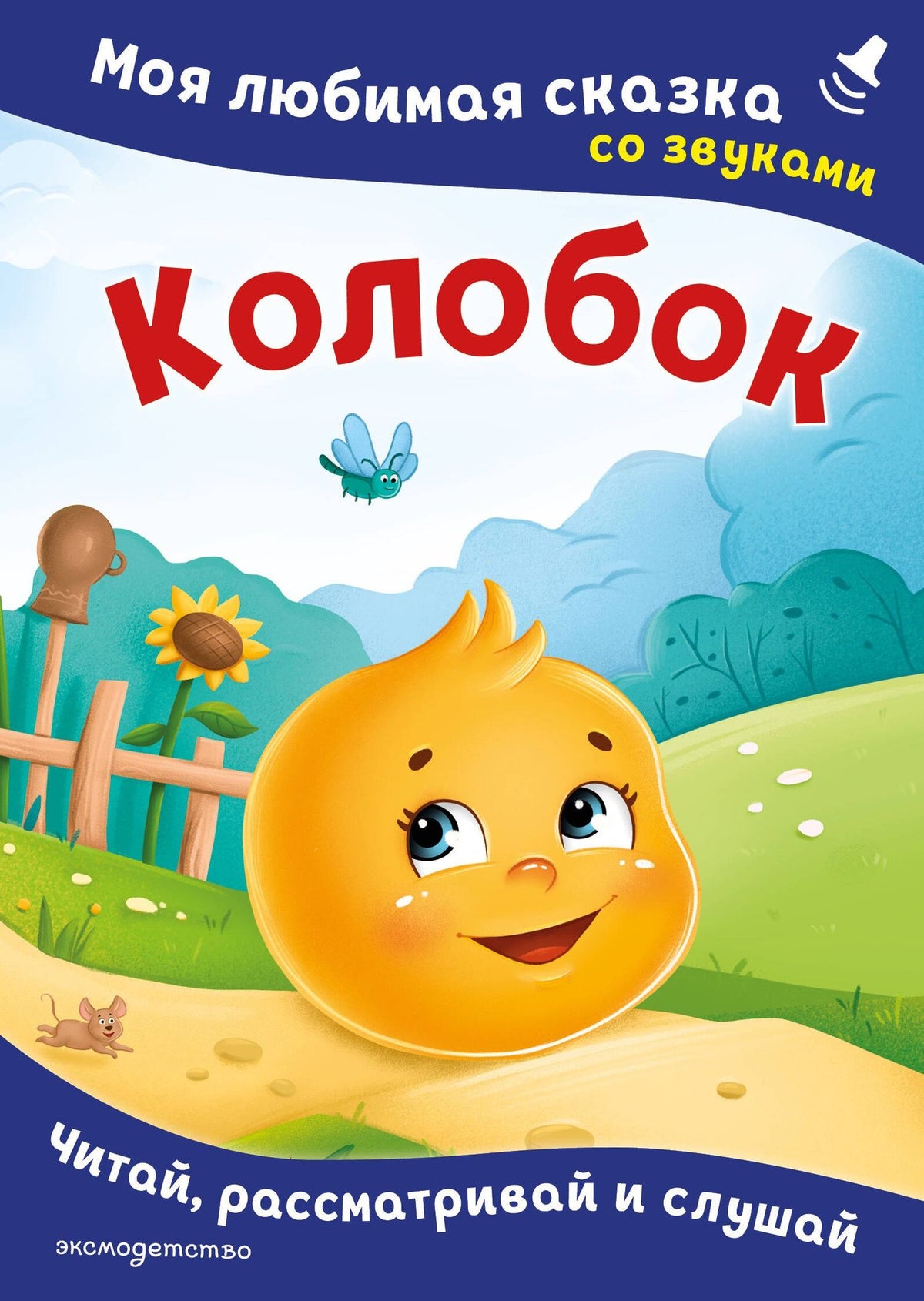 Колобок. Моя любимая сказка со звуками (ил. Т. Николаенко)