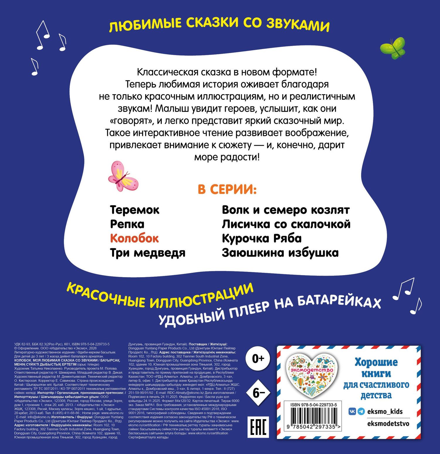 Колобок. Моя любимая сказка со звуками (ил. Т. Николаенко)