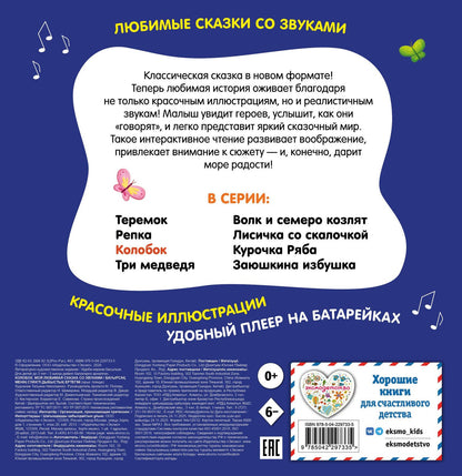 Колобок. Моя любимая сказка со звуками (ил. Т. Николаенко)