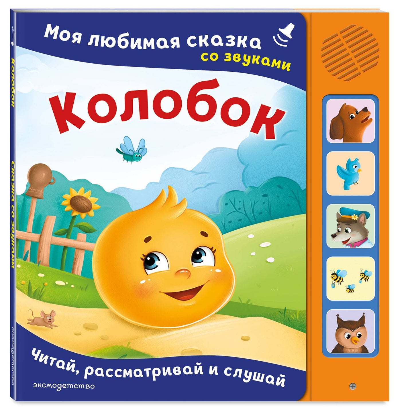 Колобок. Моя любимая сказка со звуками (ил. Т. Николаенко)