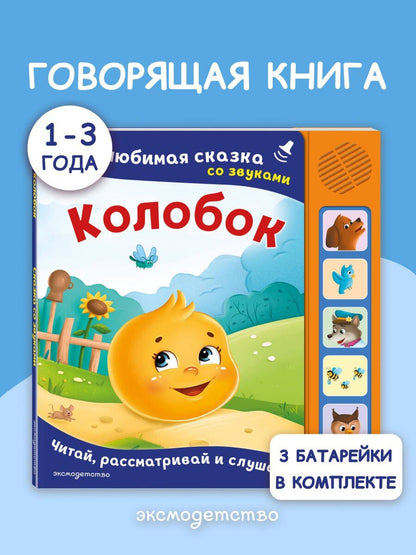 Колобок. Моя любимая сказка со звуками (ил. Т. Николаенко)