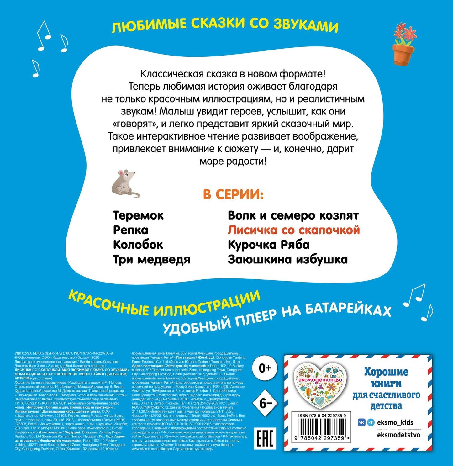 Лисичка со скалочкой. Моя любимая сказка со звуками (ил. Е. Барышниковой)