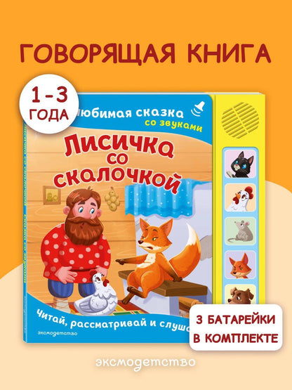 Лисичка со скалочкой. Моя любимая сказка со звуками (ил. Е. Барышниковой)