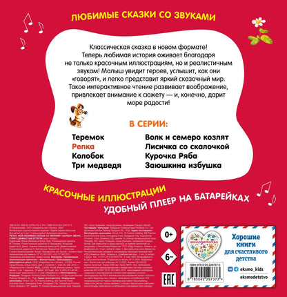 Репка. Моя любимая сказка со звуками (ил. И. Якимовой, И. Зуева)
