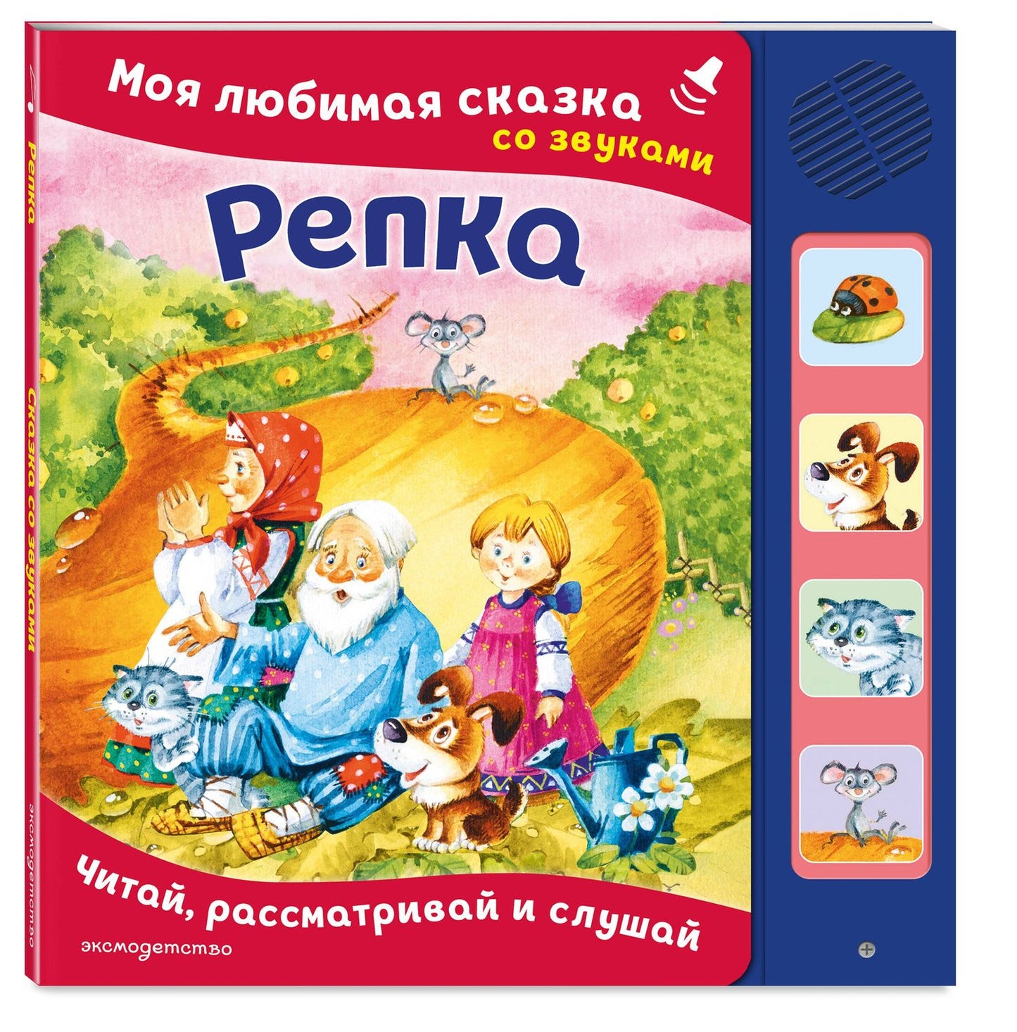 Репка. Моя любимая сказка со звуками (ил. И. Якимовой, И. Зуева)