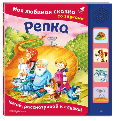 Репка. Моя любимая сказка со звуками (ил. И. Якимовой, И. Зуева)