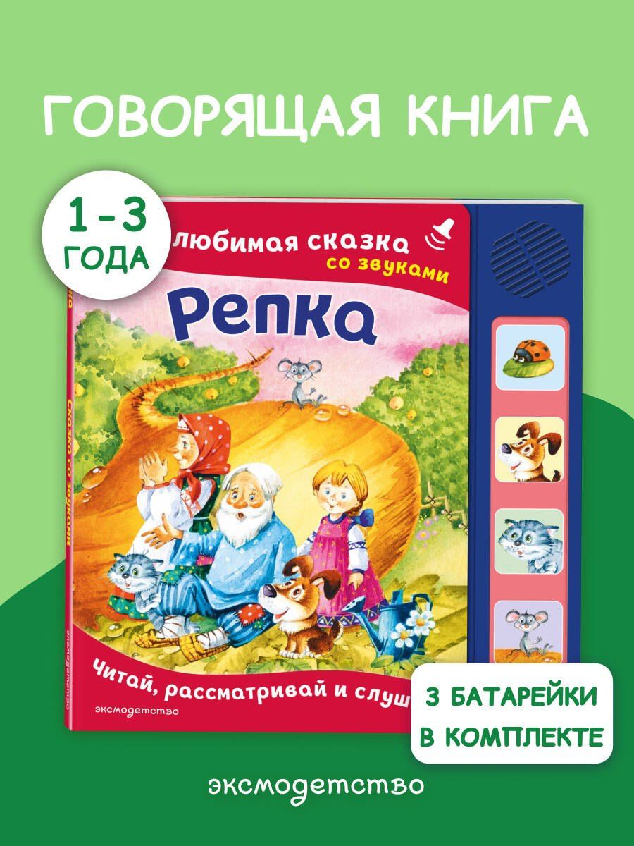 Репка. Моя любимая сказка со звуками (ил. И. Якимовой, И. Зуева)