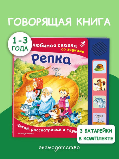 Репка. Моя любимая сказка со звуками (ил. И. Якимовой, И. Зуева)