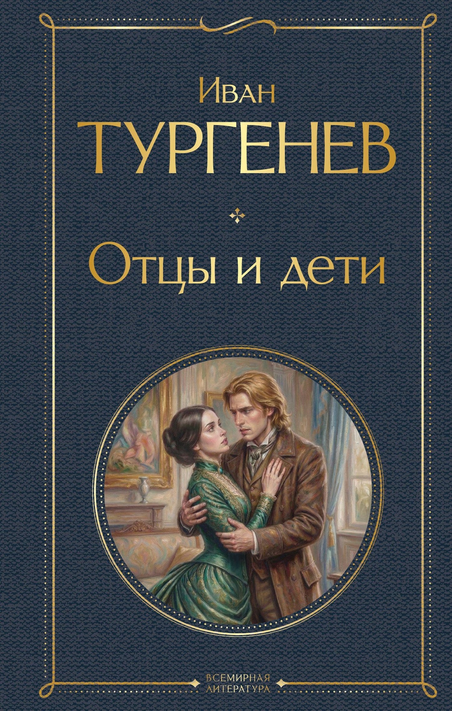 Иван Тургенев: Отцы и дети