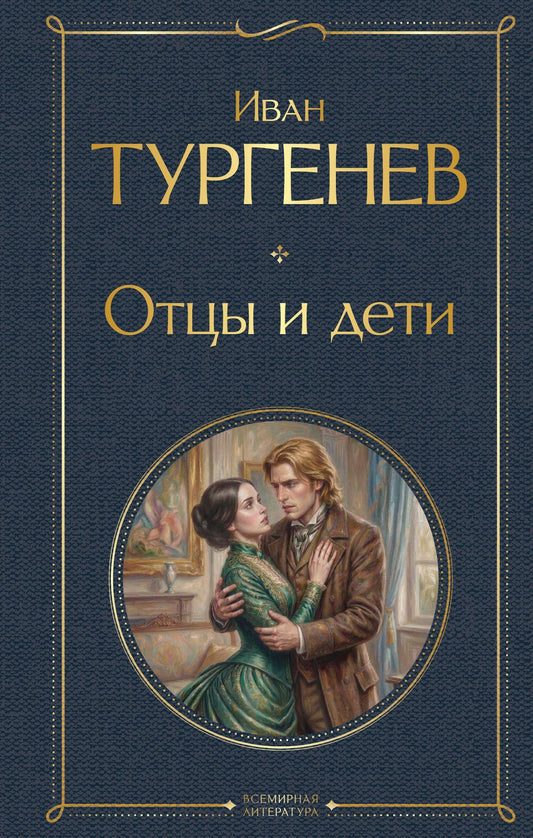 Иван Тургенев: Отцы и дети