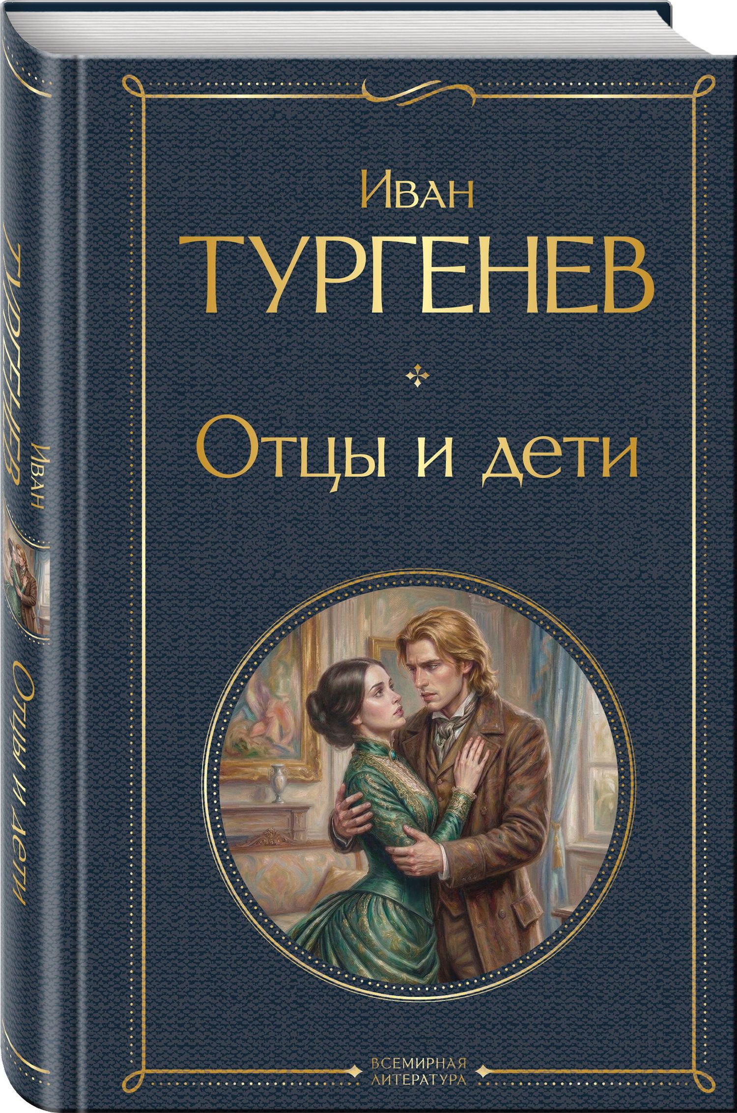 Иван Тургенев: Отцы и дети