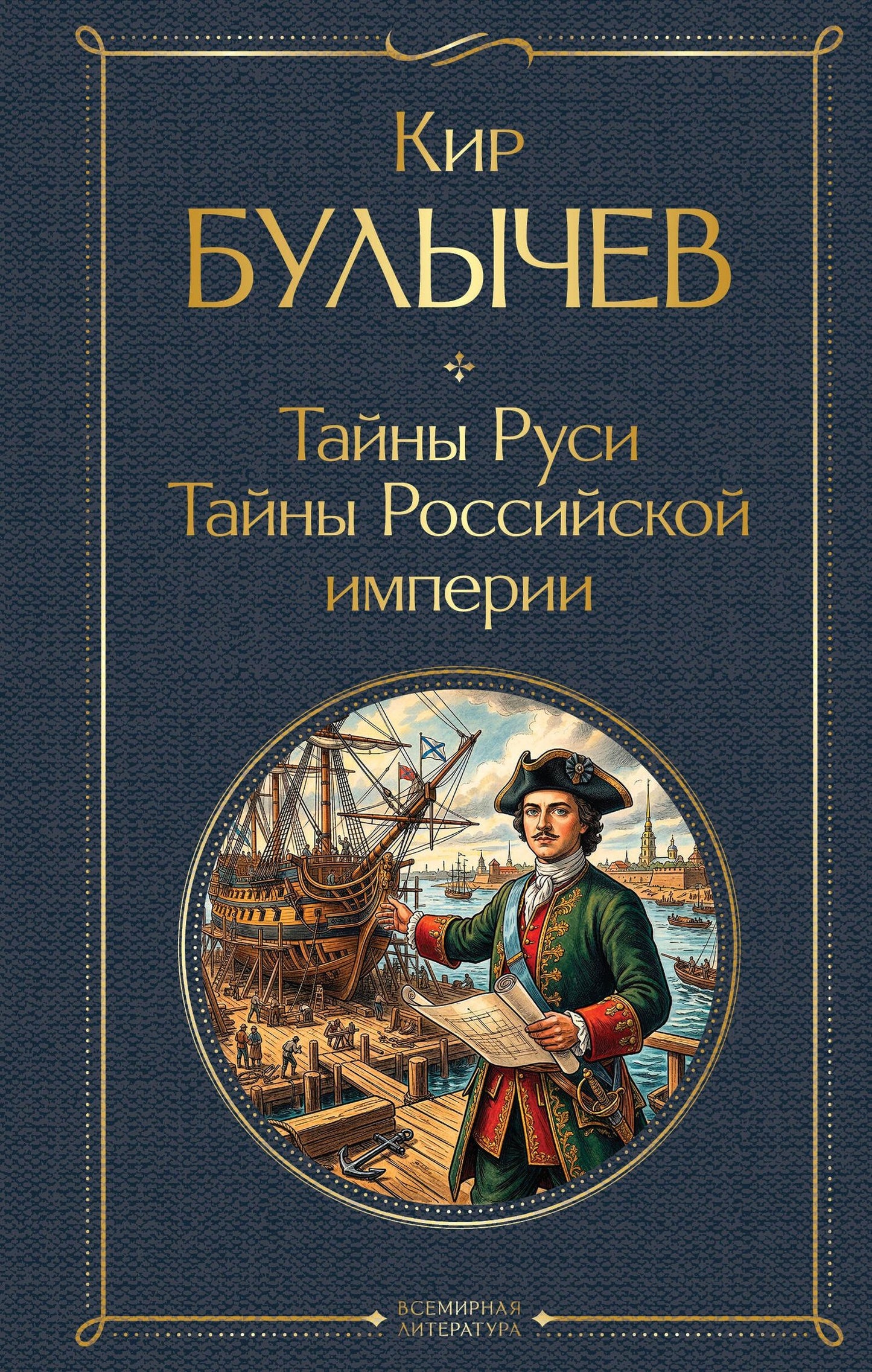 Кир Булычев: Тайны Руси. Тайны Российской империи