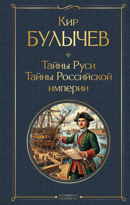 Кир Булычев: Тайны Руси. Тайны Российской империи