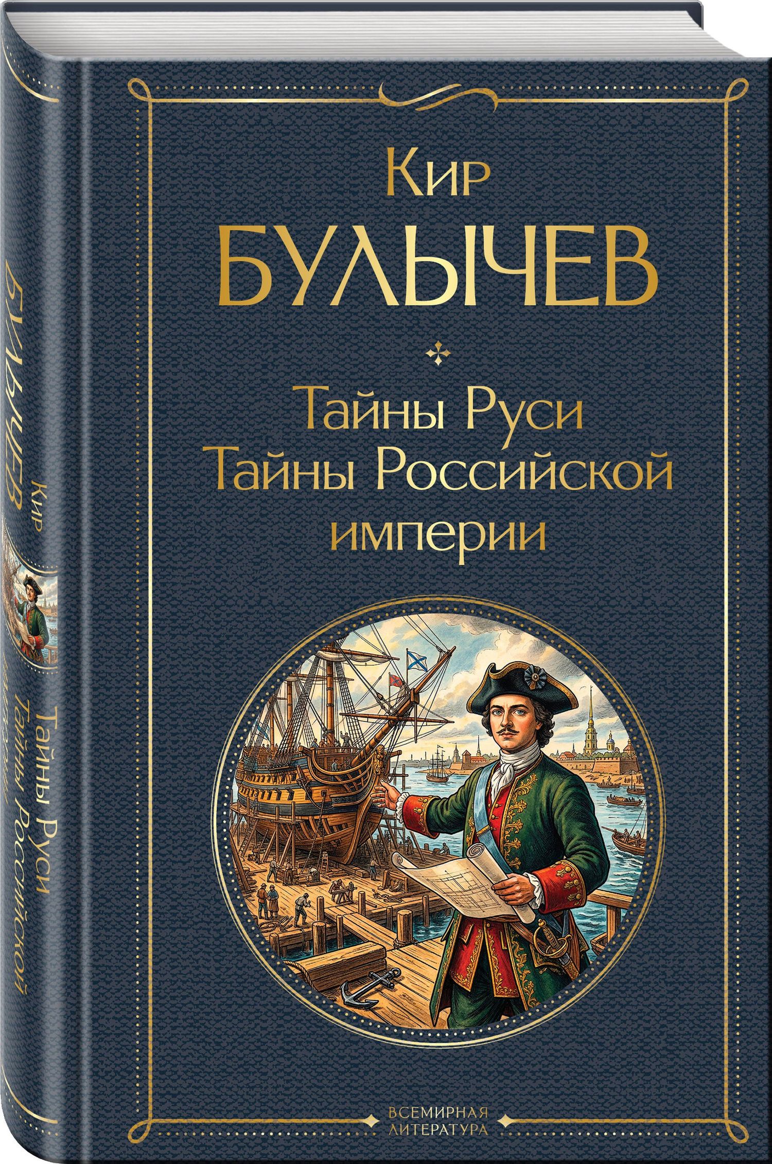 Кир Булычев: Тайны Руси. Тайны Российской империи