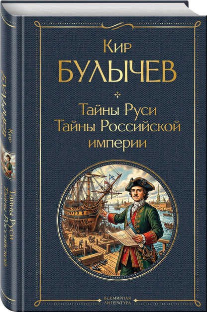 Кир Булычев: Тайны Руси. Тайны Российской империи