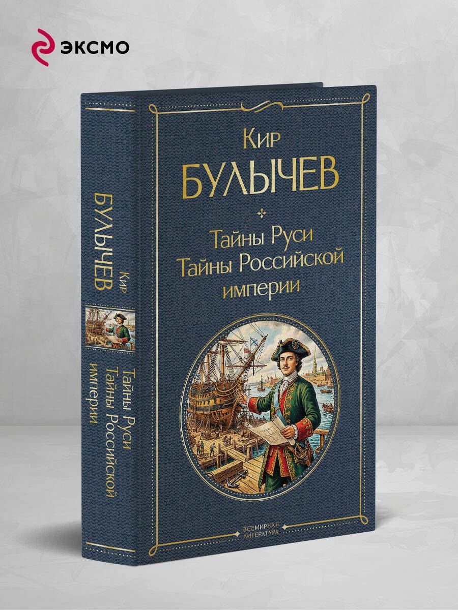 Кир Булычев: Тайны Руси. Тайны Российской империи