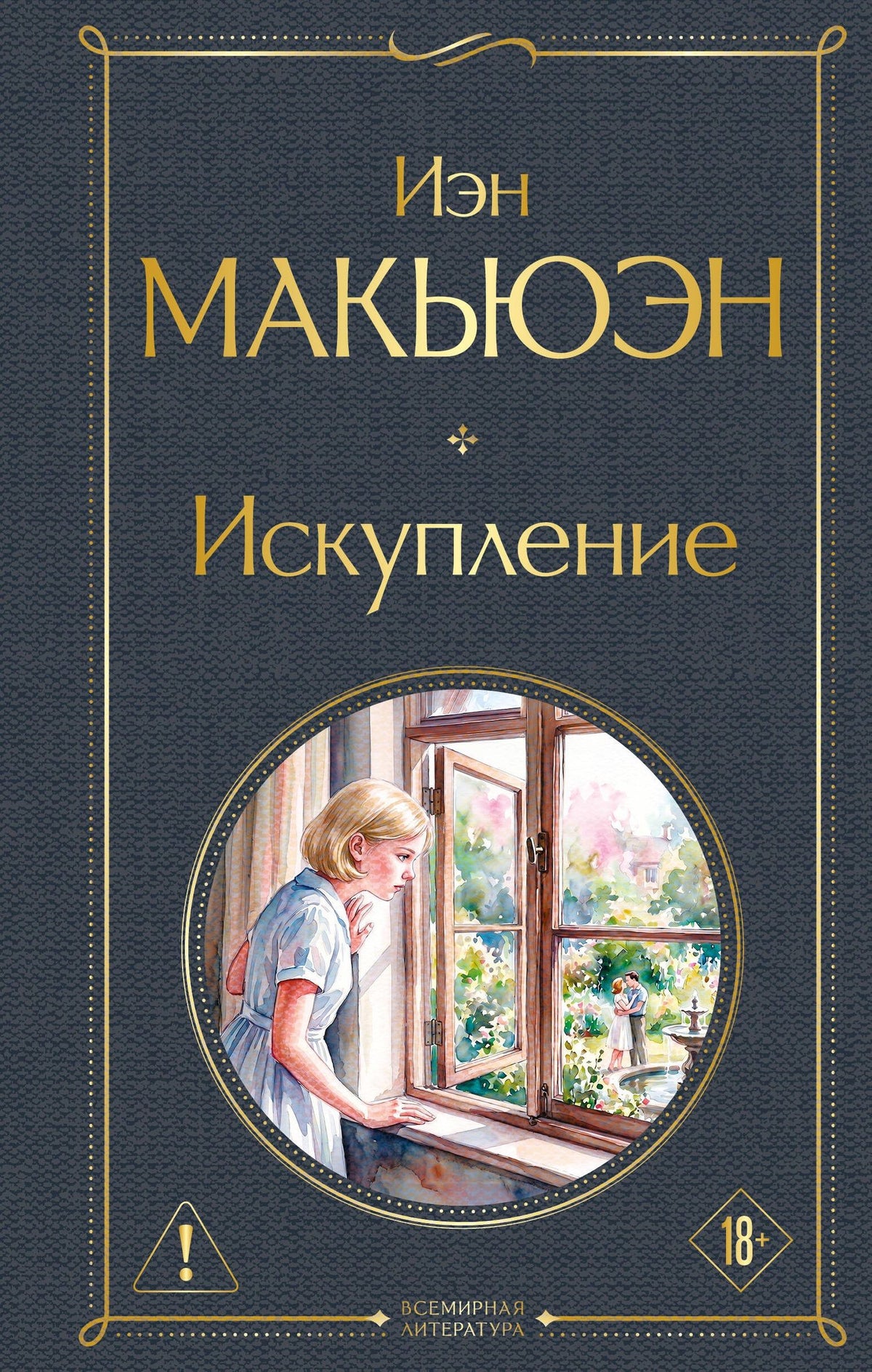 Иэн Макьюэн: Искупление