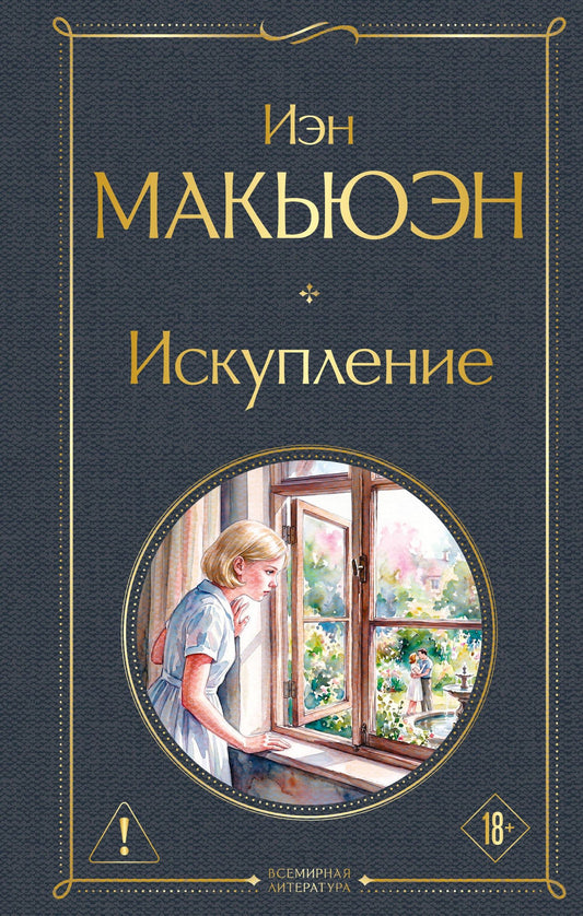 Иэн Макьюэн: Искупление