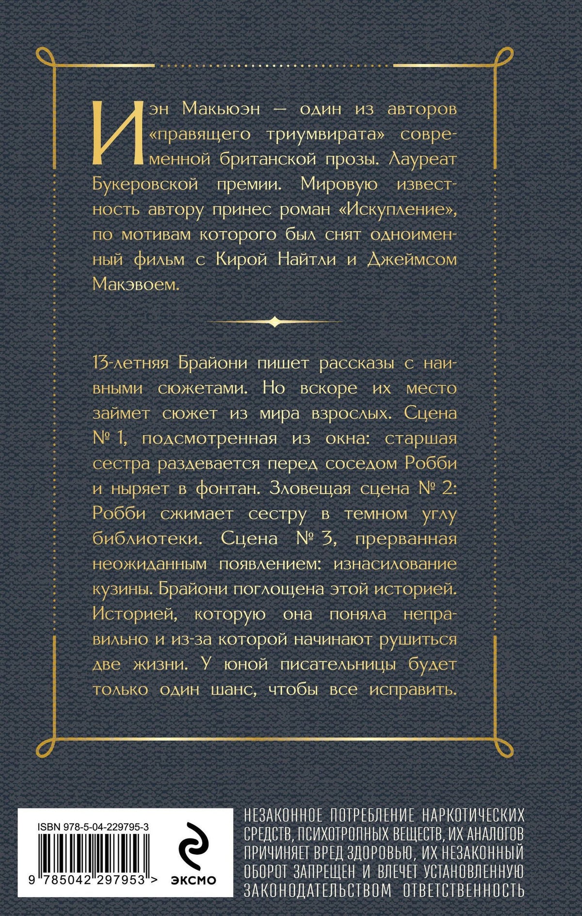Иэн Макьюэн: Искупление