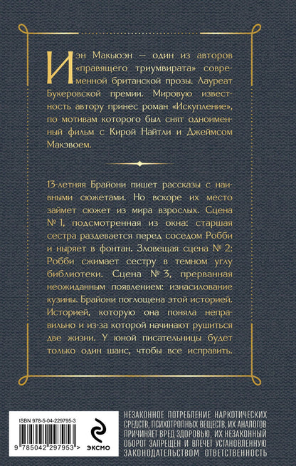 Иэн Макьюэн: Искупление