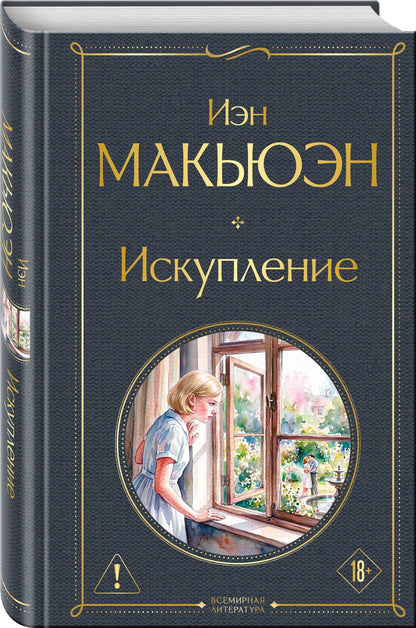 Иэн Макьюэн: Искупление