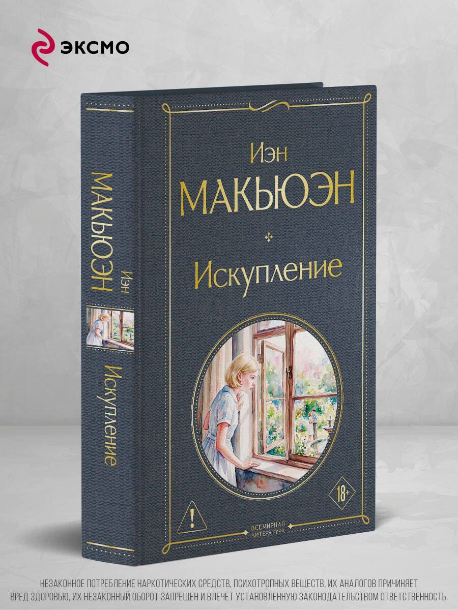 Иэн Макьюэн: Искупление