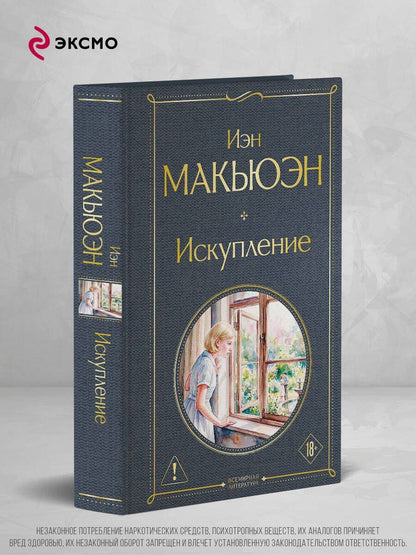 Иэн Макьюэн: Искупление