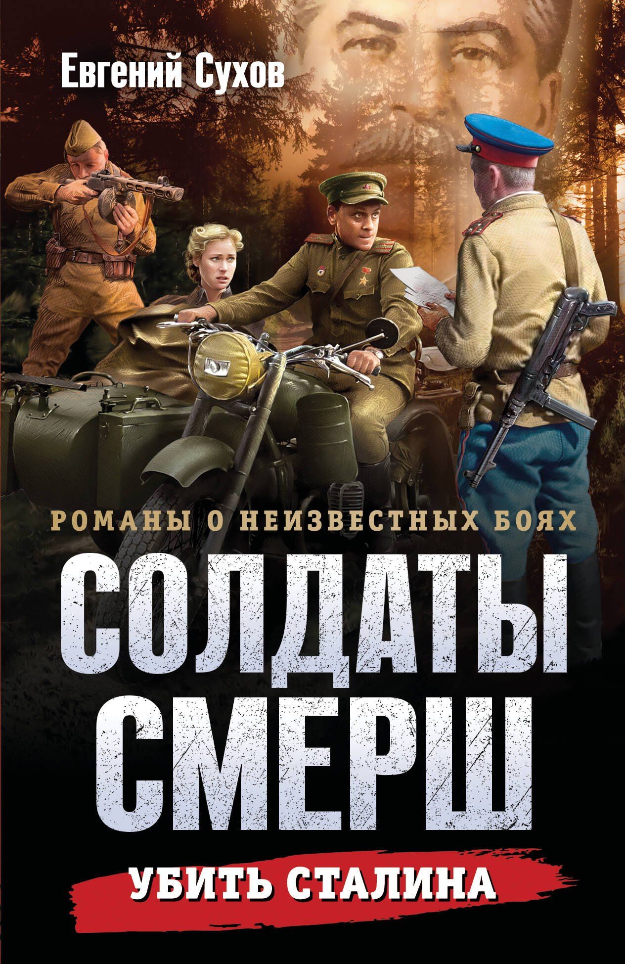 Евгений Сухов: Убить Сталина