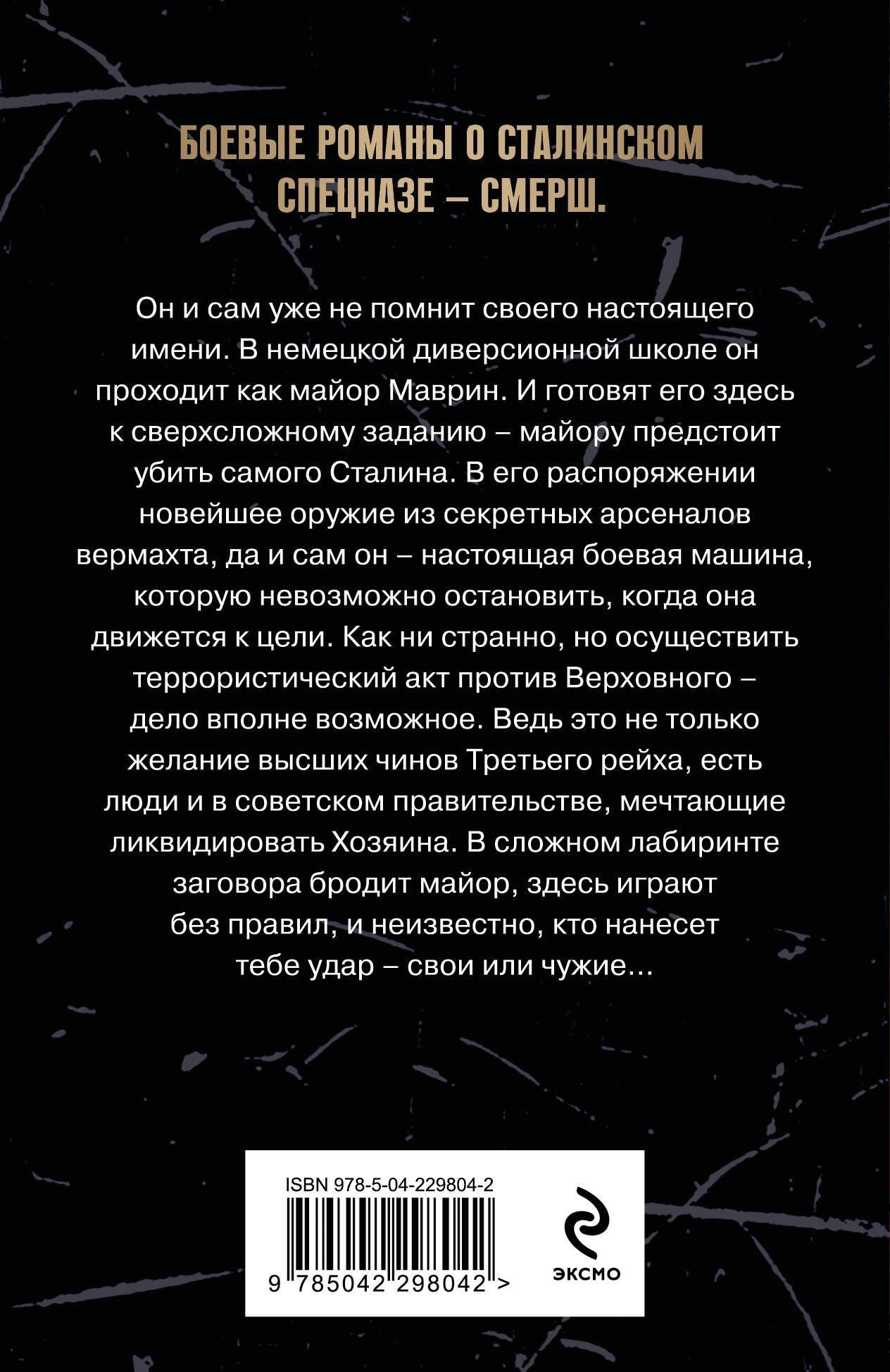 Евгений Сухов: Убить Сталина