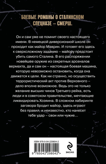 Евгений Сухов: Убить Сталина