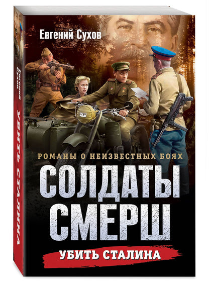 Евгений Сухов: Убить Сталина