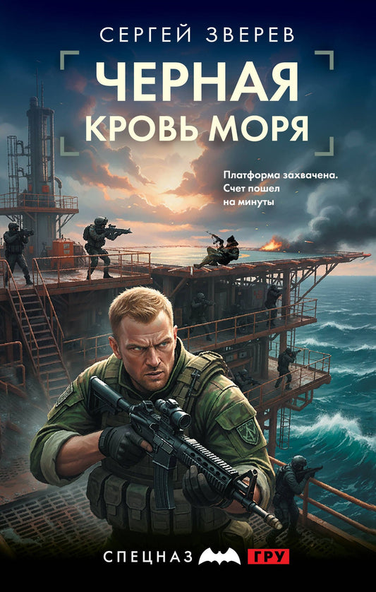 Сергей Зверев: Черная кровь моря