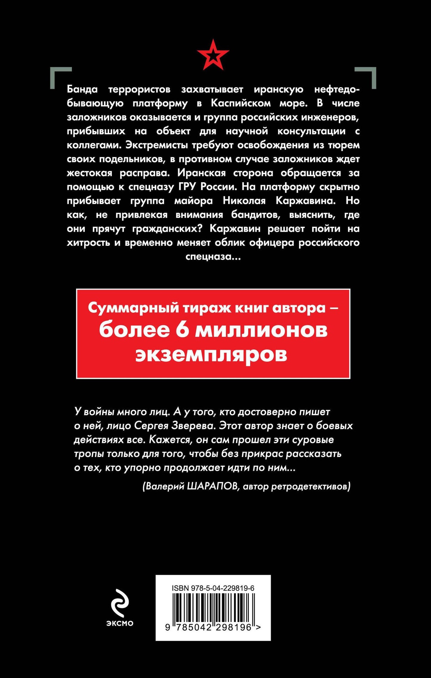 Сергей Зверев: Черная кровь моря