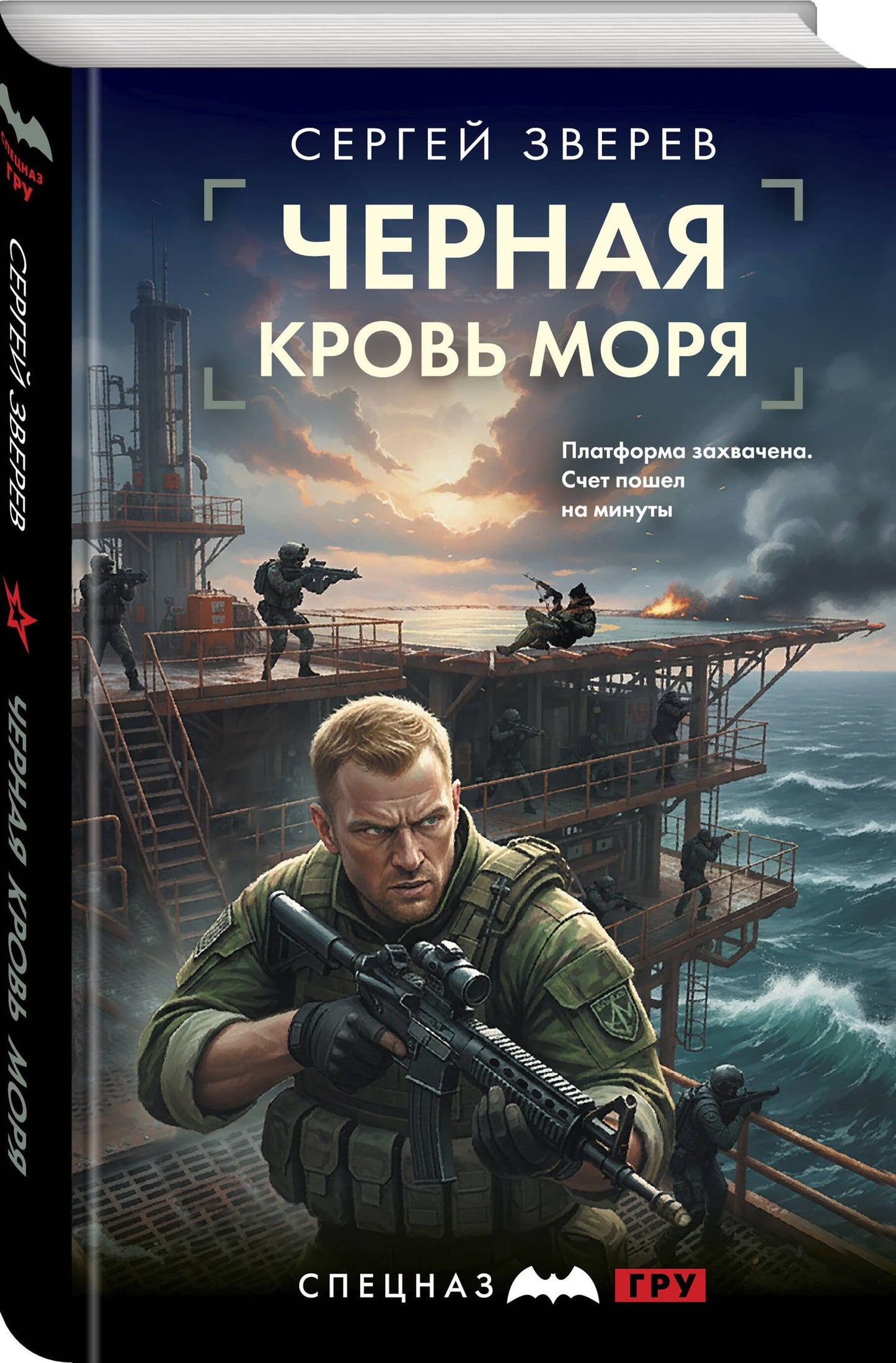 Сергей Зверев: Черная кровь моря